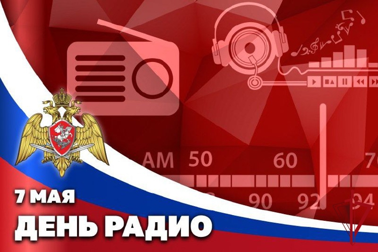 Поздравляем с профессиональным праздником работников всех отраслей отечественной связи! 