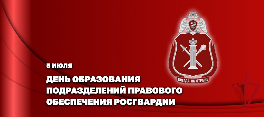 Генерал-полковник Олег Плохой поздравил юристов Росгвардии с профессиональным праздником