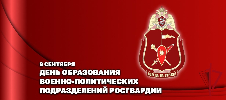 Генерал-полковник Алексей Воробьев поздравил личный состав военно-политических органов Росгвардии с профессиональным праздником