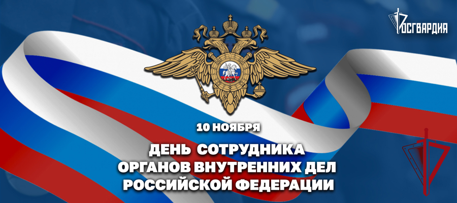 Директор Росгвардии Герой России генерал армии Виктор Золотов поздравил сотрудников и ветеранов органов внутренних дел с профессиональным праздником