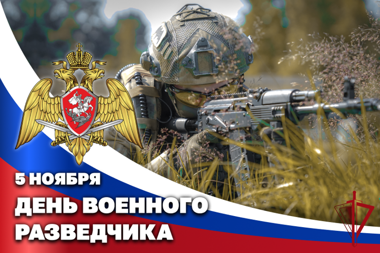 5 ноября - День военного разведчика