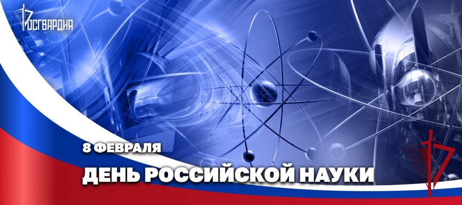 Герой России генерал армии Виктор Золотов поздравил ученых и преподавателей Росгвардии с Днём российской науки