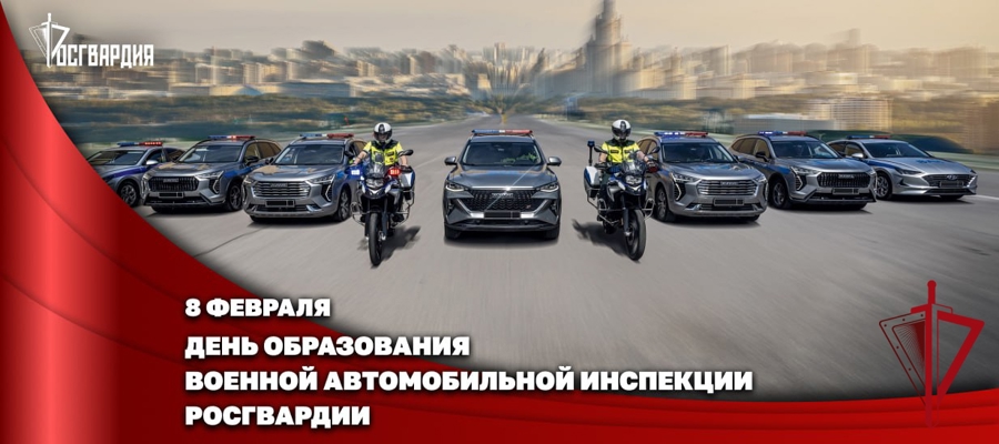 Заместитель директора Росгвардии Герой России генерал-полковник Алексей Кузьменков поздравил личный состав и ветеранов военной автомобильной инспекции с 30-летием со дня создания подразделений ВАИ