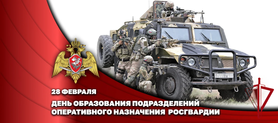 Воинским частям оперативного назначения Росгвардии - 85 лет