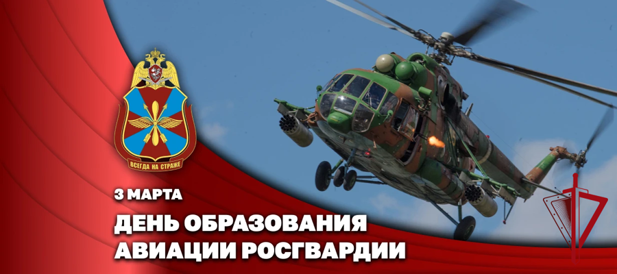 Герой России генерал-полковник Алексей Кузьменков поздравил личный состав и ветеранов с Днём авиации Росгвардии