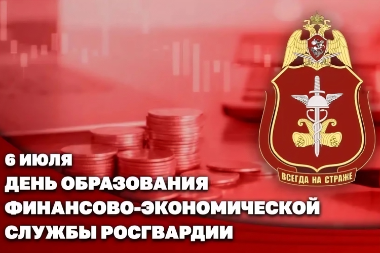 Генерал-полковник Алексей Кузьменков поздравил специалистов финансово-экономической службы Росгвардии с профессиональным праздником
