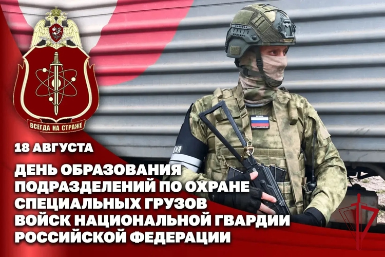 День образования подразделений по охране специальных грузов Росгвардии